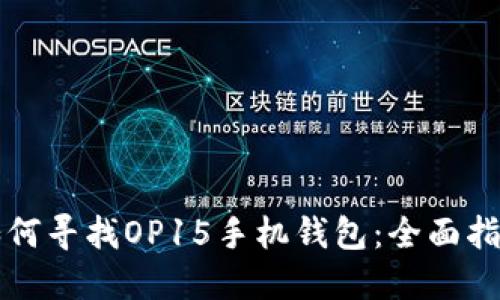如何寻找OP15手机钱包：全面指南
