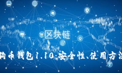 全面解析狗狗币钱包1.10：安全性、使用方法与未来发展