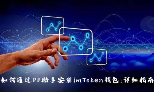 如何通过PP助手安装imToken钱包：详细指南