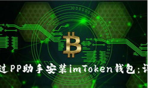 如何通过PP助手安装imToken钱包：详细指南