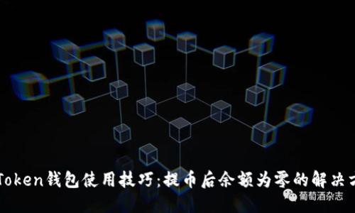imToken钱包使用技巧：提币后余额为零的解决方案