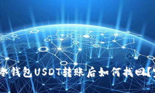 bianoti冷钱包USDT转账后如何找回？完整指南