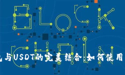 数字人民币钱包与USDT的完美结合：如何使用、优势及未来前景