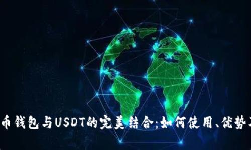  数字人民币钱包与USDT的完美结合：如何使用、优势及未来前景