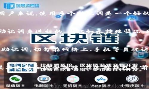 tokenim如何通过助记词找回私钥？详解与常见问题
tokenim, 助记词, 私钥找回, 加密钱包, 区块链安全/guanjianci

在数字货币和区块链技术的迅猛发展中，越来越多的人开始使用加密钱包来管理他们的资产。Tokenim作为一个较为流行的加密钱包工具，使得用户能够轻松管理和存储他们的数字资产。然而，许多人在使用Tokenim时可能会碰到一个重要的问题：如果遗失或忘记私钥，是否仅能依赖助记词才能找回私钥？本文将对此进行深入探讨，帮助用户更好地理解Tokenim钱包的安全机制以及私钥和助记词之间的关系。

1. Tokenim与加密货币钱包的基础知识
在深入探讨如何找回私钥之前，有必要对Tokenim和加密货币钱包有一个基本的了解。Tokenim钱包是一种非托管钱包，这意味着用户拥有自己资产的完全控制权，所有私钥、助记词和密码都是用户自己管理的。传统银行与数字货币钱包不同，在之前，当你存钱进银行，银行会保存你的账户信息和密码，而在加密钱包中，所有的信息都在用户手中。
私钥是唯一可以让用户访问和管理其数字资产的工具；失去私钥就意味着失去对数字资产的所有权。而助记词则是由一组随机生成的单词组合而成，用于简化私钥的记忆和管理。一般来说，助记词为12个或24个单词，用户只需记住这些单词，就可以恢复自己的钱包和私钥。

2. 助记词的重要性
助记词在Tokenim中扮演着极其重要的角色。如果用户不小心丢失了私钥，助记词可以帮助他们恢复钱包和资产。每一组助记词对应一组私钥和公钥，因此妥善保管助记词非常重要。在使用Tokenim或者其他加密钱包时，用户通常会在初次创建钱包时生成助记词。这份助记词作为钱包的“钥匙”，可以在需要恢复钱包时使用。
同时，助记词相较于私钥更易于记忆。很多用户甚至可以把助记词写下来并存储在安全的地方，避免在数字形式下保存私钥。这样做能够极大减少私钥被盗或丢失的风险。

3. 通过助记词找回私钥的步骤
找回私钥的过程其实是一个钱包恢复的过程，用户可以按照以下步骤操作：
ol
li下载并安装Tokenim钱包或相应的扩展程序。/li
li在钱包界面中选择“恢复钱包”或“导入钱包”的选项。/li
li输入助记词，通常为12个或24个单词，确保单词之间有空格，并保持正确的顺序。/li
li钱包会自动生成对应的私钥和公钥，并恢复用户的资产。/li
li最后，设置一个新的密码以保障钱包的安全性。/li
/ol
完成上述步骤后，用户便可以访问自己在Tokenim上的数字资产，进行相应的交易和管理。

4. 助记词丢失后的应对措施
如果不幸丢失了助记词，情况就会变得复杂，通常用户将无法找回钱包内的资产。因为助记词和私钥之间是有一一对应关系的，没有助记词就没有途径获取或者恢复私钥。此时，用户可以考虑以下应对措施：
ol
li检查是否备份了助记词：首先，用户应该尽量回想是否在其他地方做过备份，比如纸面记录或文件存储。/li
li思考是否存储在特定的密码管理器中：一些用户会使用密码管理工具保存助记词，检查这些工具也是一种选择。/li
li联系Tokenim客服：虽然这种情况不太可能有所帮助，但尝试联系Tokenim的客服联系，也许能够获得一些建议。/li
li了解数字资产的丢失性：用户应该明白，数字资产一旦丢失便无法找回，因此在使用加密钱包时，务必小心保管助记词。/li
/ol

5. 如何保护助记词的安全？
与私钥一样，助记词的安全也至关重要。用户可以采取下列措施来保护助记词：
ol
li写在纸上并存放在安全的地方：可以将助记词手写并保存在一个安全的地方，比如保险箱内。/li
li不在云端存储：避免将助记词存储在云端或线上文件中，以防被黑客攻击。/li
li定期更新安全措施：在长期使用过程中，定期检查存储方式的安全性，并视情况更新密码或存储方法。/li
li教育自己和他人：了解加密货币和钱包的工作机制，提升自身的安全意识。/li
/ol

6. 可能相关的问题解答

h4问题一：助记词可以恢复我的所有数字资产吗？/h4
是的，助记词恢复的不仅仅是私钥，还包括与之对应的数字资产。每个助记词都能恢复特定的钱包，因此只要你有助记词和正确操作，便可以恢复钱包内的所有资产。然而，如果你使用的是多个钱包或者多个助记词来管理不同的资产，那么只有与对应助记词关联的资产会被恢复。

h4问题二：我可以有多个助记词吗？/h4
是的，用户可以选择为不同的钱包生成不同的助记词。每个钱包都是独立的，生成的助记词仅对应该钱包的私钥。不同的钱包之间的助记词是不能互相替代的。因此对于重视安全和隐私的用户来说，使用多个助记词是一个好的选择。

h4问题三：除了助记词，还有其他形式可以恢复私钥吗？/h4
大部分情况下，助记词是唯一可以恢复私钥的方法。在某些情况下，用户可能会通过密语或者其他个人信息恢复某些钱包，然而这并不是普遍适用的解决方案。绝大多数钱包设计都是围绕助记词来进行的，因此如无特殊情况，助记词是恢复私钥的主要工具。

h4问题四：丢失助记词后还有补救措施吗？/h4
一旦丢失助记词，实际上没有可行的补救措施。因为助记词是加密钱包的核心，丢失后将无法再生成或找回相应的私钥和资产。为了避免此类问题，用户应该在创建钱包时，妥善记录并保存助记词，切勿在网络上、手机等易被访问的地方储存。

h4问题五：我应该如何选择加密钱包？/h4
选择加密钱包时，需要考虑多个因素，包括安全性、易用性、支持的币种以及是否支持助记词恢复等。推荐用户选择一些知名度高、开源并社区活跃的钱包，以确保在使用时能够得到更好的技术支持和安全保障。在选择钱包之前，可以先进行充分的调查和研究。

总的来说，Tokenim钱包的安全依赖于助记词和私钥的管理。用户在使用过程中，务必做好备份和保护工作，才能确保自己的数字资产安全。