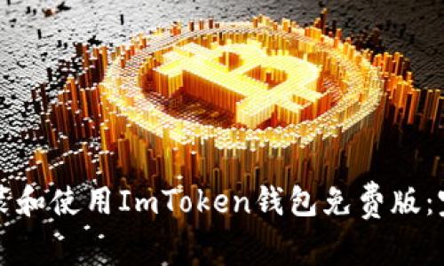 如何安装和使用ImToken钱包免费版：完整指南