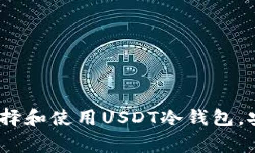 全面解析：如何选择和使用USDT冷钱包，安全存储数字资产
