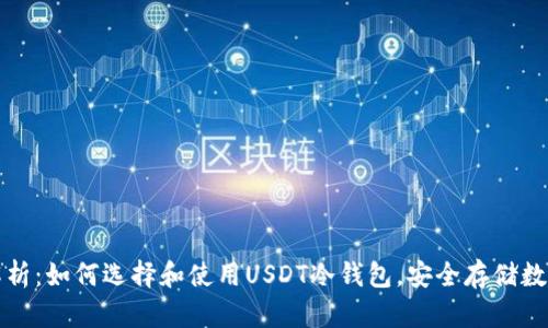全面解析：如何选择和使用USDT冷钱包，安全存储数字资产