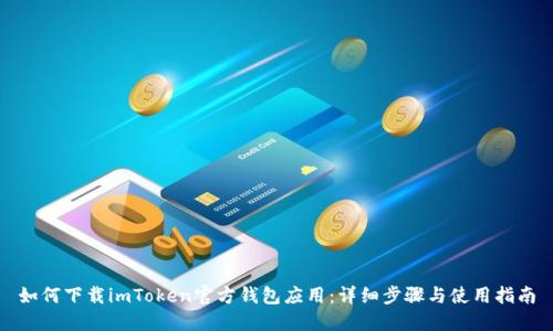如何下载imToken官方钱包应用：详细步骤与使用指南