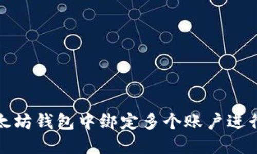 如何在以太坊钱包中绑定多个账户进行高效管理