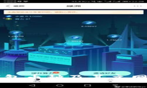 以太坊钱包币种及其主网选择指南