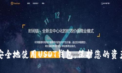 如何安全地使用USDT钱包，保护您的资产隐私