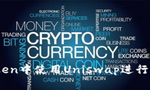 如何在ImToken中使用Uniswap进行去中心化交易