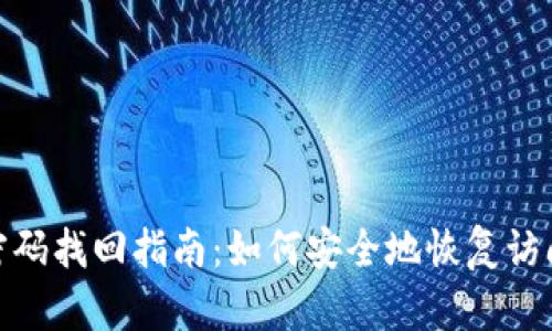 imToken钱包密码找回指南：如何安全地恢复访问你的数字资产