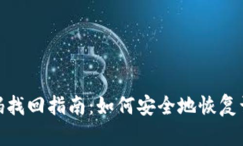 imToken钱包密码找回指南：如何安全地恢复访问你的数字资产
