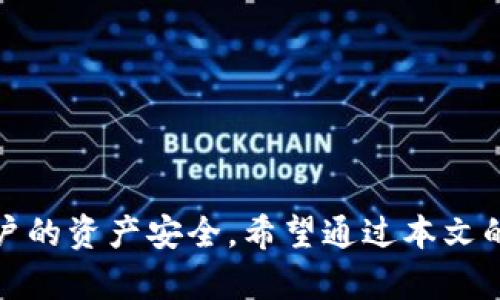  如何找到和备份Tokenim信息 / 
 guanjianci Tokenim, 备份, 区块链, 加密货币 /guanjianci 

引言
在数字货币和区块链技术快速发展的时代，Tokenim作为一种新兴的数字资产管理工具，受到了越来越多用户的青睐。但随着用户资产的增多，如何安全备份和管理Tokenim信息变得尤为重要。然而，很多用户在使用Tokenim的过程中，常常会遇到如何找到和备份其信息的问题。本文将对此进行详细探讨，帮助用户更好地理解Tokenim的备份策略与步骤。

Tokenim简介
Tokenim是一种以区块链为基础的数字资产管理平台，用户可以在上面进行资产的交易、存储以及管理。与传统的资产管理工具相比，Tokenim不仅具备去中心化特点，同时还通过智能合约实现更高效的交易。但是，伴随其便利性而来的，是对用户信息和资产安全的更高要求。

Tokenim的备份必要性
数字资产一旦丢失，几乎不可能找回来，这就使得备份成为极为重要的一步。对于Tokenim用户来说，备份其私钥和钱包信息尤其重要。这不仅关系到资产的安全性，也关系到用户的使用体验。备份使得用户在更换设备、更改地址或是忘记密码时，能够快速地恢复其资产。

如何找到Tokenim信息
首先，用户需要确定其使用的Tokenim平台版本（如手机应用、网页端等）。一般来说，用户在注册Tokenim账号后，会注明其账户信息，包括公钥、私钥以及助记词等。这些信息的存放通常在用户的本地设备上，但也可以备份到云存储等其他位置。下面是找到Tokenim信息的一些步骤：
ul
    li登录到Tokenim账户，检查个人设置或账户安全相关选项。/li
    li查找“安全”、“备份”或“导出”等选项，通常在账户页面的安全设置中可以找到。/li
    li如果是手机应用，进入应用的设置，查看是否有备份和导出功能。/li
/ul

Tokenim的备份流程
正确的备份流程不仅能保证信息的安全性，还能增加查找的便捷性。以下是Tokenim备份的一般步骤：
ul
    li首先，确保你使用的是最新版本的Tokenim应用。/li
    li其次，登录你的Tokenim账户，进入设置或安全选项。/li
    li随后，选择“备份”或“导出秘密信息”等操作。在此过程中，系统会提示你该备份的信息，比如助记词或私钥。/li
    li完成以上操作后，将这些信息安全地存储在一个不易损坏或被盗用的地方，比如密码管理器或冷钱包中。/li
/ul

用户常见问题解答

h4问题1: 如果我忘记了Tokenim的密码，如何找回？/h4
如果用户忘记了Tokenim的密码，首先不要惊慌。Tokenim一般都会设置密码找回功能。具体步骤如下：
ul
    li访问Tokenim官方页面，寻找“忘记密码”选项。/li
    li点击后，系统会要求你输入与账户相关的邮箱或手机号。/li
    li系统将会发送一封重设密码的邮件或短信链接，根据提示完成密码的重设。/li
    li若以上方法无法找回密码，用户可考虑联系Tokenim客服，通过提供身份验证来找回账户。/li
/ul

h4问题2: 备份的Tokenim私钥丢失了怎么办？/h4
私钥是保护用户数字资产安全的重要凭证，如果丢失，将会导致无法访问资产。此时用户需要采取的步骤包括：
ul
    li确认私钥是否已经备份过，若有备份，则按照备份信息进行导入。/li
    li如果备份没有，用户的资产将不再可用。这就是为什么强烈建议用户在创建Tokenim账户时，一定要对私钥进行严格备份。/li
    li用户也可以考虑将其账户迁移到新的钱包中，并重新设置备份的私钥。/li
/ul

h4问题3: Tokenim支持哪些类型的备份？/h4
Tokenim通常支持多种类型的备份方法，常见的包括：
ul
    li助记词备份：将与账户相关的助记词进行记录，通常会在账户创建时提供。/li
    li私钥导出：用户可以导出私钥并进行离线储存。/li
    li二维码备份：部分Tokenim会将用户的私钥以二维码形式输出，便于扫描与保存。/li
/ul

h4问题4: Tokenim的备份流程是否安全？/h4
备份的安全性取决于用户选择的备份方式和存储环境。Tokenim一般会提供加密备份选项，但最终的安全性还是在于用户自己：
ul
    li确保备份信息不会在公共场合展示。/li
    li将其储存于加密的存储介质中，如加密U盘。/li
    li定期更新备份信息，以保持与账户实际状态一致。/li
/ul

h4问题5: 如何在手机换号后保留Tokenim信息？/h4
在更换手机和号码后，保留Tokenim信息的关键步骤是：
ul
    li先在新设备上下载Tokenim应用，确保应用是最新版本。/li
    li在新设备中，可以通过助记词或私钥导入原账号，完成信息迁移。/li
    li若有一些特定信息需要转移，要提前在老设备上做好备份，以防迁移过程中信息损失。/li
/ul

总结
在使用Tokenim等数字资产管理工具时，备份工作是每位用户都应该重视的环节。通过任何可用的方法对信息进行备份，可以最大限度地降低潜在的风险，保护用户的资产安全。希望通过本文的详细介绍，能帮助到更多Tokenim用户高效、智能地管理和备份他们的数字资产。
