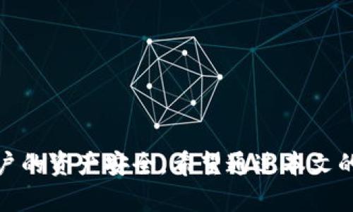   如何找到和备份Tokenim信息 / 
 guanjianci Tokenim, 备份, 区块链, 加密货币 /guanjianci 

引言
在数字货币和区块链技术快速发展的时代，Tokenim作为一种新兴的数字资产管理工具，受到了越来越多用户的青睐。但随着用户资产的增多，如何安全备份和管理Tokenim信息变得尤为重要。然而，很多用户在使用Tokenim的过程中，常常会遇到如何找到和备份其信息的问题。本文将对此进行详细探讨，帮助用户更好地理解Tokenim的备份策略与步骤。

Tokenim简介
Tokenim是一种以区块链为基础的数字资产管理平台，用户可以在上面进行资产的交易、存储以及管理。与传统的资产管理工具相比，Tokenim不仅具备去中心化特点，同时还通过智能合约实现更高效的交易。但是，伴随其便利性而来的，是对用户信息和资产安全的更高要求。

Tokenim的备份必要性
数字资产一旦丢失，几乎不可能找回来，这就使得备份成为极为重要的一步。对于Tokenim用户来说，备份其私钥和钱包信息尤其重要。这不仅关系到资产的安全性，也关系到用户的使用体验。备份使得用户在更换设备、更改地址或是忘记密码时，能够快速地恢复其资产。

如何找到Tokenim信息
首先，用户需要确定其使用的Tokenim平台版本（如手机应用、网页端等）。一般来说，用户在注册Tokenim账号后，会注明其账户信息，包括公钥、私钥以及助记词等。这些信息的存放通常在用户的本地设备上，但也可以备份到云存储等其他位置。下面是找到Tokenim信息的一些步骤：
ul
    li登录到Tokenim账户，检查个人设置或账户安全相关选项。/li
    li查找“安全”、“备份”或“导出”等选项，通常在账户页面的安全设置中可以找到。/li
    li如果是手机应用，进入应用的设置，查看是否有备份和导出功能。/li
/ul

Tokenim的备份流程
正确的备份流程不仅能保证信息的安全性，还能增加查找的便捷性。以下是Tokenim备份的一般步骤：
ul
    li首先，确保你使用的是最新版本的Tokenim应用。/li
    li其次，登录你的Tokenim账户，进入设置或安全选项。/li
    li随后，选择“备份”或“导出秘密信息”等操作。在此过程中，系统会提示你该备份的信息，比如助记词或私钥。/li
    li完成以上操作后，将这些信息安全地存储在一个不易损坏或被盗用的地方，比如密码管理器或冷钱包中。/li
/ul

用户常见问题解答

h4问题1: 如果我忘记了Tokenim的密码，如何找回？/h4
如果用户忘记了Tokenim的密码，首先不要惊慌。Tokenim一般都会设置密码找回功能。具体步骤如下：
ul
    li访问Tokenim官方页面，寻找“忘记密码”选项。/li
    li点击后，系统会要求你输入与账户相关的邮箱或手机号。/li
    li系统将会发送一封重设密码的邮件或短信链接，根据提示完成密码的重设。/li
    li若以上方法无法找回密码，用户可考虑联系Tokenim客服，通过提供身份验证来找回账户。/li
/ul

h4问题2: 备份的Tokenim私钥丢失了怎么办？/h4
私钥是保护用户数字资产安全的重要凭证，如果丢失，将会导致无法访问资产。此时用户需要采取的步骤包括：
ul
    li确认私钥是否已经备份过，若有备份，则按照备份信息进行导入。/li
    li如果备份没有，用户的资产将不再可用。这就是为什么强烈建议用户在创建Tokenim账户时，一定要对私钥进行严格备份。/li
    li用户也可以考虑将其账户迁移到新的钱包中，并重新设置备份的私钥。/li
/ul

h4问题3: Tokenim支持哪些类型的备份？/h4
Tokenim通常支持多种类型的备份方法，常见的包括：
ul
    li助记词备份：将与账户相关的助记词进行记录，通常会在账户创建时提供。/li
    li私钥导出：用户可以导出私钥并进行离线储存。/li
    li二维码备份：部分Tokenim会将用户的私钥以二维码形式输出，便于扫描与保存。/li
/ul

h4问题4: Tokenim的备份流程是否安全？/h4
备份的安全性取决于用户选择的备份方式和存储环境。Tokenim一般会提供加密备份选项，但最终的安全性还是在于用户自己：
ul
    li确保备份信息不会在公共场合展示。/li
    li将其储存于加密的存储介质中，如加密U盘。/li
    li定期更新备份信息，以保持与账户实际状态一致。/li
/ul

h4问题5: 如何在手机换号后保留Tokenim信息？/h4
在更换手机和号码后，保留Tokenim信息的关键步骤是：
ul
    li先在新设备上下载Tokenim应用，确保应用是最新版本。/li
    li在新设备中，可以通过助记词或私钥导入原账号，完成信息迁移。/li
    li若有一些特定信息需要转移，要提前在老设备上做好备份，以防迁移过程中信息损失。/li
/ul

总结
在使用Tokenim等数字资产管理工具时，备份工作是每位用户都应该重视的环节。通过任何可用的方法对信息进行备份，可以最大限度地降低潜在的风险，保护用户的资产安全。希望通过本文的详细介绍，能帮助到更多Tokenim用户高效、智能地管理和备份他们的数字资产。