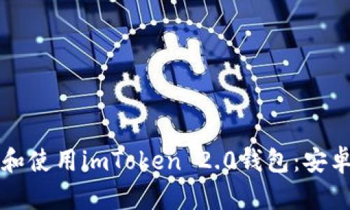 如何下载和使用imToken 2.0钱包：安卓用户指南