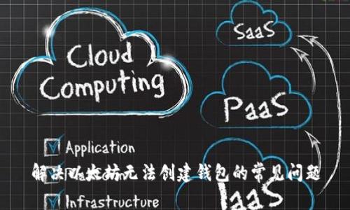 解决以太坊无法创建钱包的常见问题