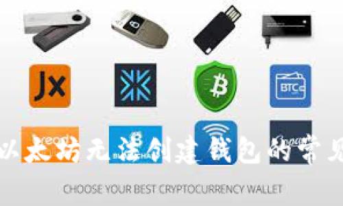 解决以太坊无法创建钱包的常见问题