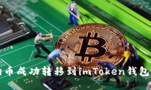 如何将狗狗币成功转移到imToken钱包的详细指南