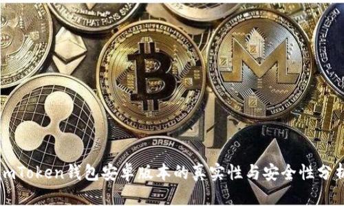 imToken钱包安卓版本的真实性与安全性分析