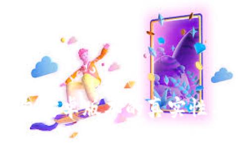 imToken钱包安卓版本的真实性与安全性分析