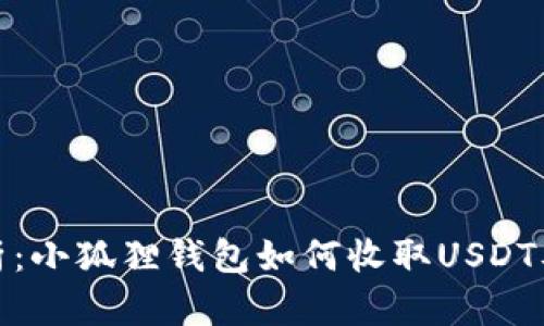 全面解析：小狐狸钱包如何收取USDT及其优势