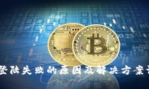 IM登陆失败的原因及解决方案详解