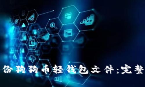 如何安全备份狗狗币轻钱包文件：完整指南与技巧