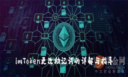 imToken更改助记词的详解与指导