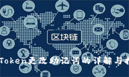 imToken更改助记词的详解与指导