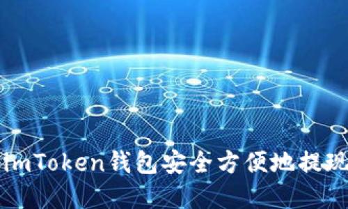 如何通过imToken钱包安全方便地提现数字资产