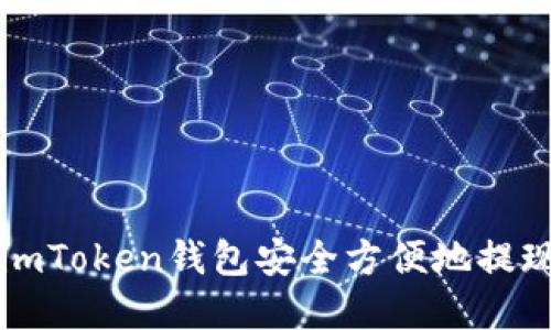 如何通过imToken钱包安全方便地提现数字资产