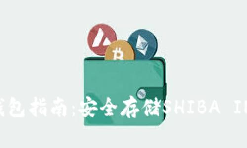 SHIB钱包冷钱包指南：安全存储SHIBA INU的最佳选择