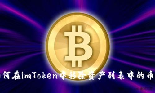 如何在imToken中移除资产列表中的币种