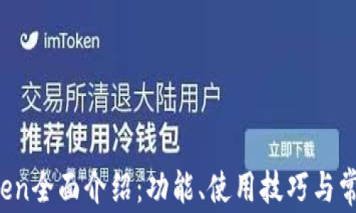 
iOS版imToken全面介绍：功能、使用技巧与常见问题解答