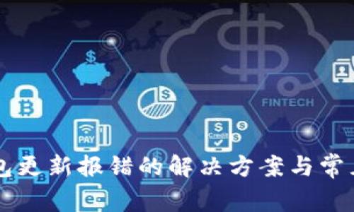 以太坊钱包更新报错的解决方案与常见问题解析