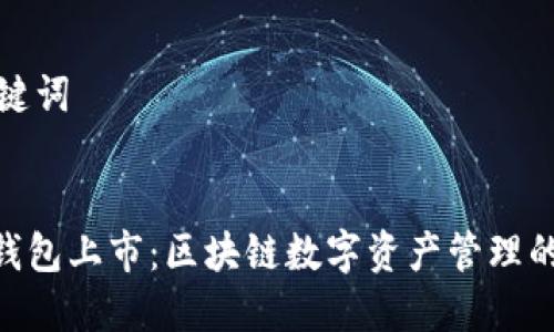 示例和关键词


imToken钱包上市：区块链数字资产管理的未来趋势