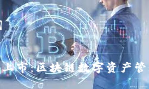 示例和关键词


imToken钱包上市：区块链数字资产管理的未来趋势