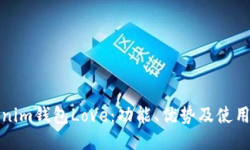Tokenim钱包Love：功能、优势及使用指南