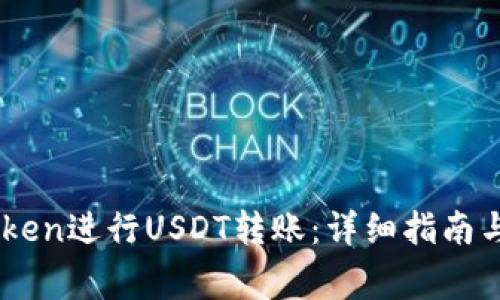 如何使用ImToken进行USDT转账：详细指南与常见问题解答