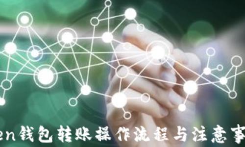 
imToken钱包转账操作流程与注意事项详解