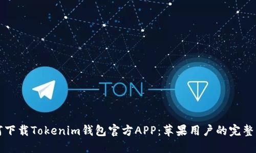 如何下载Tokenim钱包官方APP：苹果用户的完整指南