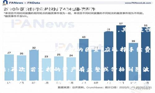   imToken钱包密钥的查找指南：保护你的数字资产安全 / 
 guanjianci imToken, 钱包, 密钥, 安全 /guanjianci 

在数字货币日渐普及的今天，数字钱包成为了每位投资者不可或缺的工具。而imToken作为一种流行的数字资产管理工具，其便捷的界面和安全的管理机制吸引了成千上万的用户。在使用imToken钱包时，密钥的管理显得尤为重要。本文将详细阐述imToken钱包的密钥是什么、在哪里查找、如何保护以及常见的一些问题。

什么是imToken钱包密钥？
imToken钱包密钥是用户访问和管理其数字资产的关键。它包括私钥和助记词。私钥是唯一的，而助记词则是由一系列单词组成，用户可以使用助记词生成私钥。保护这些密钥意味着保护自己的数字资产，如果这些密钥被泄露，将导致不可逆转的损失。

imToken钱包密钥的类型
在imToken中，密钥主要分为以下两种：
ul
    listrong助记词：/strong助记词通常由12个或24个单词组成。用户在创建钱包时，会被提示记录这组单词。助记词是恢复钱包的最主要信息，建议用户在安全的地方妥善保存。/li
    listrong私钥：/strong私钥是从助记词生成的唯一密钥，可以直接用于访问钱包。如果用户丢失了助记词和私钥，则无法恢复其钱包。/li
/ul

如何查找imToken钱包密钥？
想要查找imToken钱包的密钥，可以按照以下步骤操作：

ul
    listrong打开imToken应用：/strong首先，确保你的手机中已经安装了imToken应用，并且已经成功创建了钱包。/li
    listrong点击钱包：/strong在主界面中，点击你想要查找密钥的钱包。/li
    listrong设置：/strong在钱包界面，找到并点击“设置”选项。/li
    listrong导出私钥或助记词：/strong在设置中，找到“安全”或“备份”选项。按照提示进行操作，你将能够导出私钥或助记词。请注意，导出时需要验证安全密码或指纹。/li
/ul

如何保护imToken钱包密钥？
保护钱包密钥至关重要，以下是一些有效的保护措施：

ul
    listrong定期备份：/strong定期备份你的助记词和私钥，并将其保存在物理安全的位置，比如保险箱中，而不是保存在电脑或手机中。/li
    listrong使用硬件钱包：/strong对于大额投资，考虑使用硬件钱包，硬件钱包将私钥存储在一个离线的设备中，相对更加安全。/li
    listrong启用双重身份验证：/strong在可能的情况下，启用双重身份验证，以提升账户的安全性。/li
    listrong保持软件更新：/strong确保imToken钱包应用保持最新版本，以防止因漏洞造成的安全风险。/li
/ul

常见问题及详细解答

问题一：如果我忘记了助记词，我还能恢复我的钱包吗？
助记词是恢复imToken钱包的唯一方式，如果用户忘记了助记词，实际上，用户无法恢复钱包。这是因为助记词和私钥之间的关系是单向的，想要恢复钱包，必须有助记词。为此，用户在创建钱包时，务必要妥善保管助记词，建议采用纸质记录并放在安全的位置，或者采用加密存储的方式来保存。用户也可以考虑使用其他恢复工具，但这些工具也会依据助记词进行操作，因此一旦忘记，恢复几乎是不可能的。通过不断重新确认和复习助记词以保证其牢记，也是一种对抗遗忘的好办法。

问题二：如何确保我的imToken钱包不被盗？
为了确保imToken钱包的安全性，可以采取多个措施来降低被盗的风险。首先，用户需要遵循安全密码的设置规则，例如使用复杂的组合（字母、数字、符号）。其次，切勿在公共Wi-Fi环境中进行交易或访问钱包，以免遭受中间人攻击。同时，要定期更新应用程序以防止已知的漏洞被利用。此外，加强身份验证机制也是保护钱包的有效手段，建议用户启用双重身份验证。如果可能，使用硬件钱包来管理大额资产，这类钱包将私钥存储在太阳能板中，完全避开互联网。

问题三：imToken可以支持哪些类型的数字资产？
imToken钱包支持多种数字资产，主要包括以太坊及其ERC20代币，同时也支持比特币、波场、EOS等多种区块链网络的资产。用户可以方便地在应用中查看各类数字资产的余额，并进行相关的转账和交易操作。同时，钱包的多链支持允许用户在不同的区块链之间进行资产的管理，其便捷性提高了用户的投资灵活性。

问题四：我该如何选择交易所进行数字资产交易？
选择数字资产交易所时，用户应注意多个因素。首先，交易所的安全性是最重要的考量，选择那些有良好信誉和历史的交易平台；其次，交易所的流动性高低会直接影响用户交易的顺畅度，选择流动性好的平台更有利于快速完成交易；再者，交易费率也是一个不可忽视的因素，应选择手续费相对合理的交易所。有些交易所会提供接口供用户使用交易策略或自动化交易，这也是考量的因素之一。此外，一些交易所还会提供优质的客户服务和支持，这对于新手用户尤其重要。最后，可以在社区或论坛查看其他用户的评价，帮助做出决策。

问题五：使用imToken的安全注意事项有哪些？
使用imToken的用户需要时刻关注安全性问题。首先，确保应用程序是从官方渠道下载的，避免下载安装非官方版本，以免形成安全隐患；其次，当接收到关于资金的任何异常通知或请求时，务必保持警惕，验证对方的身份和所提供的链接是否合法；再次，若支持的资产有盘整或价格剧烈波动时，要谨慎操作，尽量避免在情绪主导的情况下做决策；最后，尽量避免在手机上储存涉及关键内容的截图和备份，以免泄露个人信息。通过遵循最佳实践，用户能够大大降低风险，保护资产的安全。

总结一下，imToken钱包的密钥是保护数字资产的重要信息，用户必须重视其管理和保护工作。了解密钥的位置以及实施有效的保护措施，可以确保资产的安全。对于每个用户而言，安全意识和防护措施是使用数字钱包的基础，掌握这些技能，无论是在交易中还是在日常使用中，都能提供有效的保障。