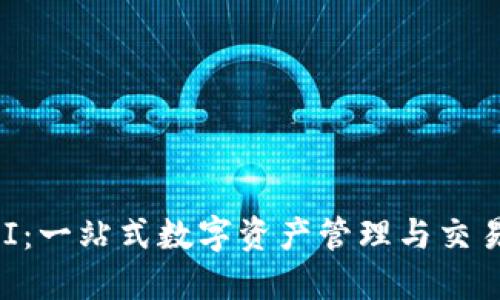 探索钱包UNI：一站式数字资产管理与交易平台的未来