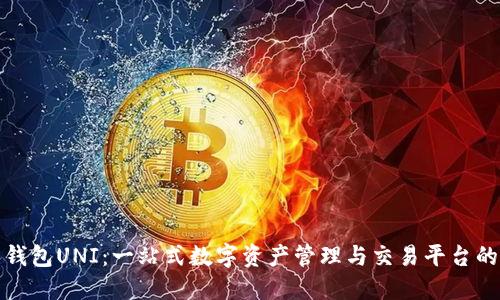 探索钱包UNI：一站式数字资产管理与交易平台的未来