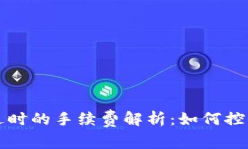 比特币钱包发送时的手续费解析：如何控制你的交易成本