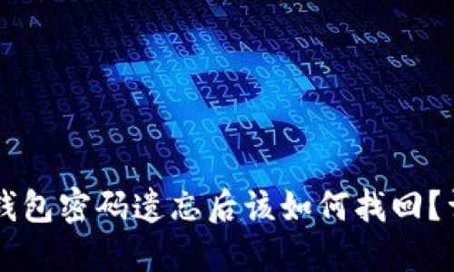 以太坊钱包密码遗忘后该如何找回？详细指南