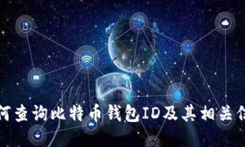 如何查询比特币钱包ID及其相关信息